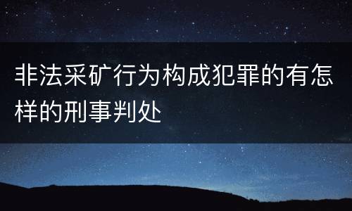 非法采矿行为构成犯罪的有怎样的刑事判处