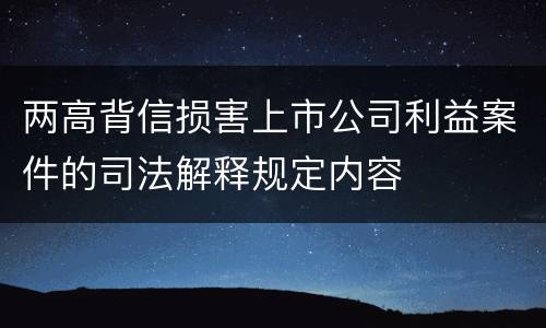 两高背信损害上市公司利益案件的司法解释规定内容
