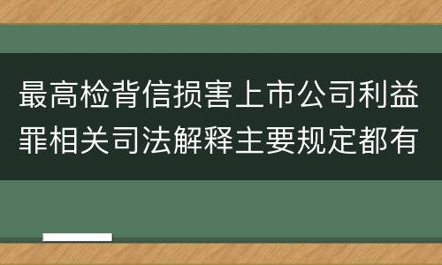 最高检背信损害上市公司利益罪相关司法解释主要规定都有哪些
