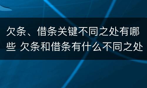 欠条、借条关键不同之处有哪些 欠条和借条有什么不同之处