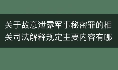 关于故意泄露军事秘密罪的相关司法解释规定主要内容有哪些
