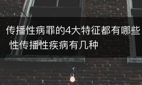 传播性病罪的4大特征都有哪些 性传播性疾病有几种