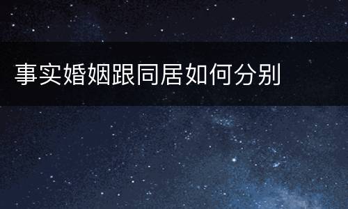 事实婚姻跟同居如何分别
