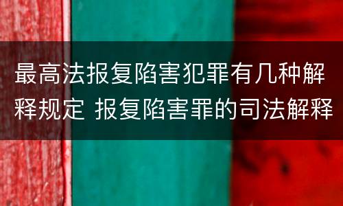 最高法报复陷害犯罪有几种解释规定 报复陷害罪的司法解释