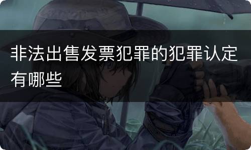 非法出售发票犯罪的犯罪认定有哪些
