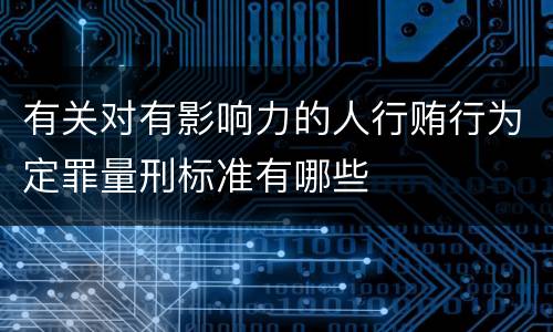 有关对有影响力的人行贿行为定罪量刑标准有哪些