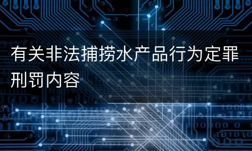 有关非法捕捞水产品行为定罪刑罚内容