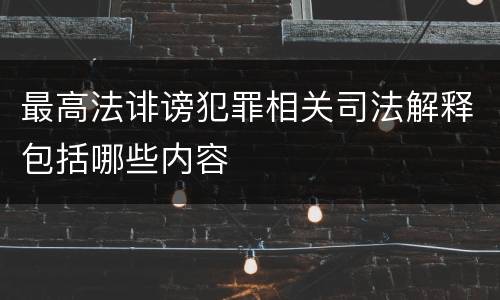 最高法诽谤犯罪相关司法解释包括哪些内容