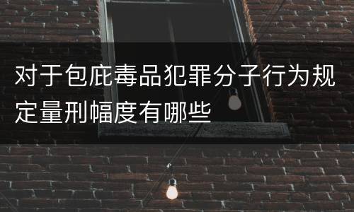 对于包庇毒品犯罪分子行为规定量刑幅度有哪些