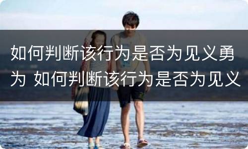 如何判断该行为是否为见义勇为 如何判断该行为是否为见义勇为呢