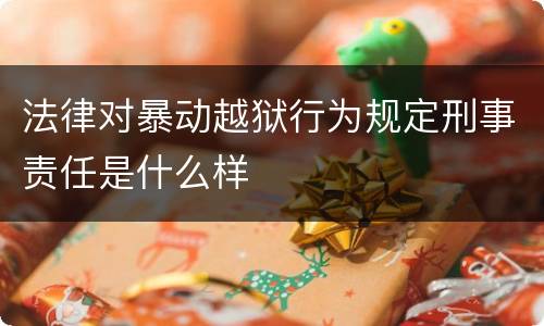 法律对暴动越狱行为规定刑事责任是什么样