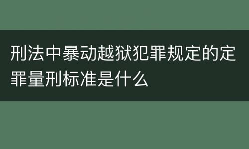 刑法中暴动越狱犯罪规定的定罪量刑标准是什么