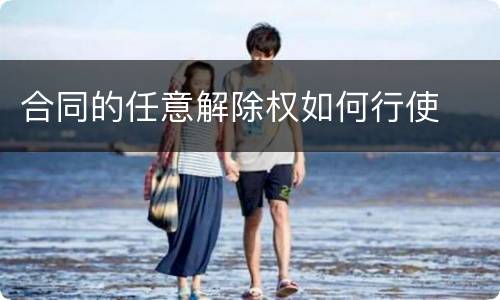 合同的任意解除权如何行使