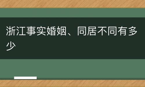 浙江事实婚姻、同居不同有多少