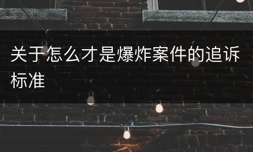 关于怎么才是爆炸案件的追诉标准