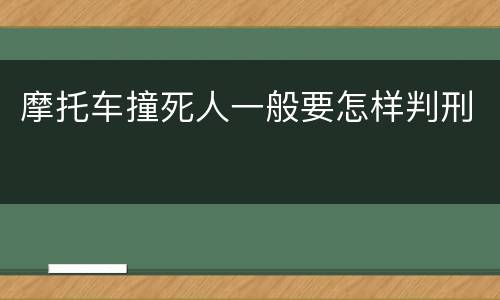 摩托车撞死人一般要怎样判刑