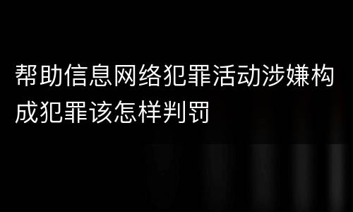 帮助信息网络犯罪活动涉嫌构成犯罪该怎样判罚