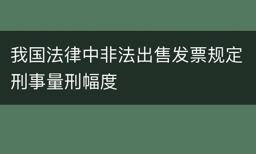 我国法律中非法出售发票规定刑事量刑幅度