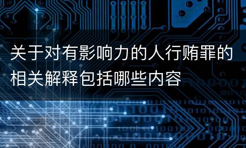 关于对有影响力的人行贿罪的相关解释包括哪些内容