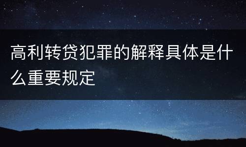 高利转贷犯罪的解释具体是什么重要规定