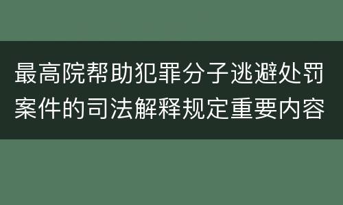 最高院帮助犯罪分子逃避处罚案件的司法解释规定重要内容