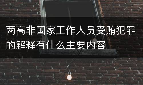 两高非国家工作人员受贿犯罪的解释有什么主要内容