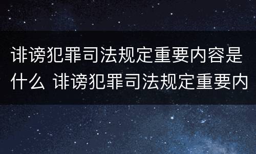 诽谤犯罪司法规定重要内容是什么 诽谤犯罪司法规定重要内容是什么呢