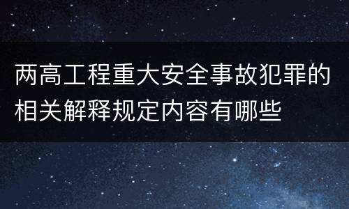 两高工程重大安全事故犯罪的相关解释规定内容有哪些