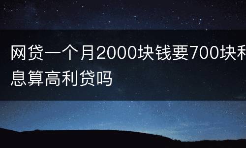 网贷一个月2000块钱要700块利息算高利贷吗