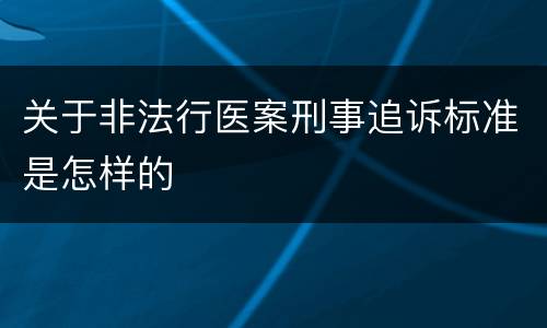 关于非法行医案刑事追诉标准是怎样的