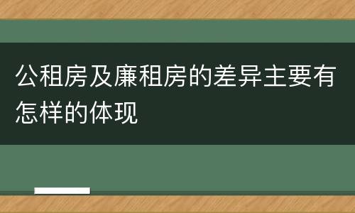 公租房及廉租房的差异主要有怎样的体现