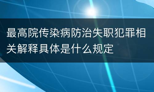 最高院传染病防治失职犯罪相关解释具体是什么规定