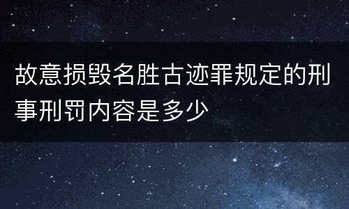 故意损毁名胜古迹罪规定的刑事刑罚内容是多少