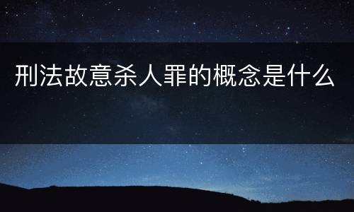 刑法故意杀人罪的概念是什么