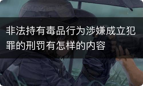 非法持有毒品行为涉嫌成立犯罪的刑罚有怎样的内容