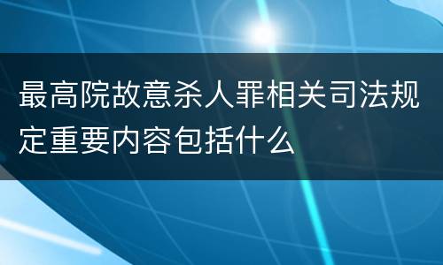 最高院故意杀人罪相关司法规定重要内容包括什么