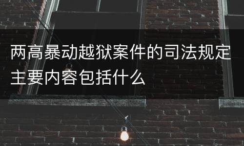 两高暴动越狱案件的司法规定主要内容包括什么
