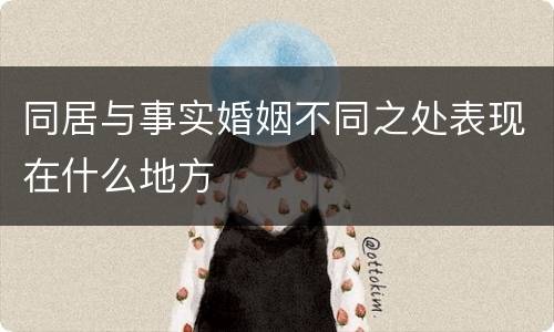 同居与事实婚姻不同之处表现在什么地方