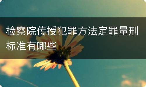 检察院传授犯罪方法定罪量刑标准有哪些