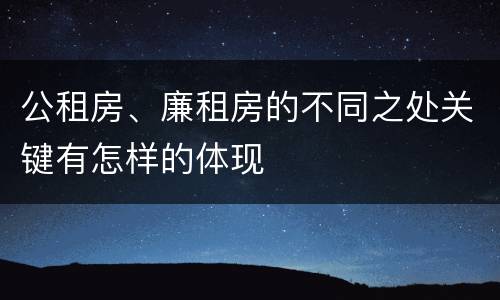 公租房、廉租房的不同之处关键有怎样的体现