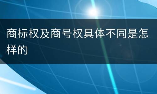 商标权及商号权具体不同是怎样的