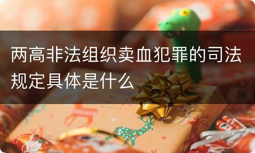 两高非法组织卖血犯罪的司法规定具体是什么