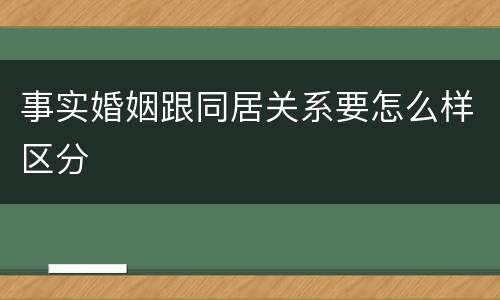 事实婚姻跟同居关系要怎么样区分