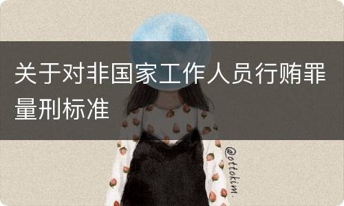 关于对非国家工作人员行贿罪量刑标准