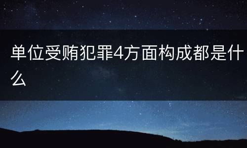 单位受贿犯罪4方面构成都是什么
