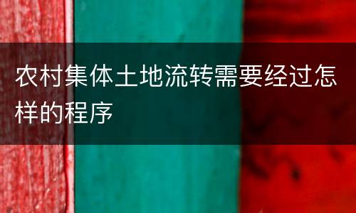 农村集体土地流转需要经过怎样的程序