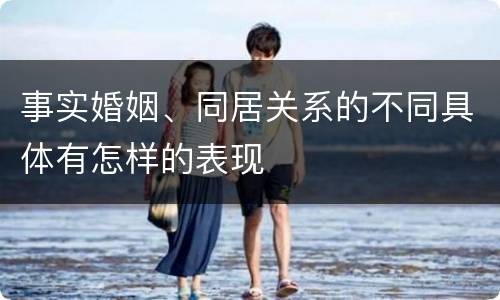 事实婚姻、同居关系的不同具体有怎样的表现
