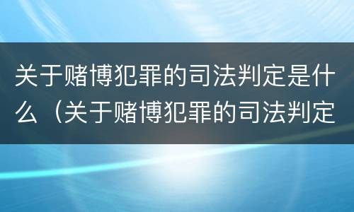 关于赌博犯罪的司法判定是什么（关于赌博犯罪的司法判定是什么案件）