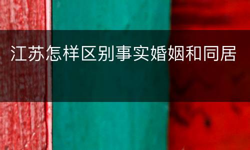 江苏怎样区别事实婚姻和同居