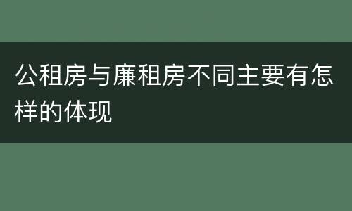 公租房与廉租房不同主要有怎样的体现